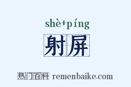 射屏是什么意思的图片